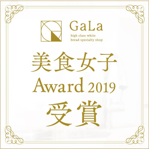 美食女子アワード2019受賞