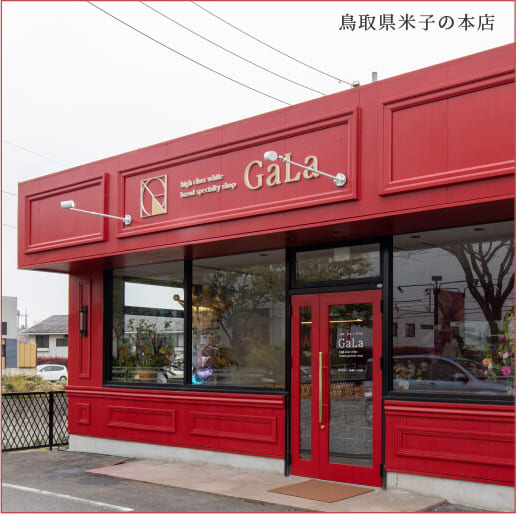 鳥取県米子の本店